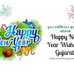નૂતન વર્ષાભિનંદન શુભકામના સંદેશઓ | Happy New Year Wishes in Gujarati 2023