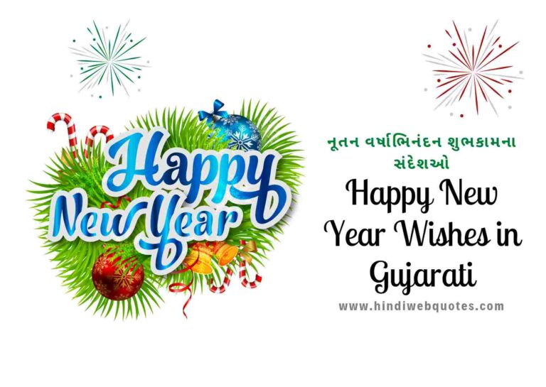 નૂતન વર્ષાભિનંદન શુભકામના સંદેશઓ | Happy New Year Wishes in Gujarati 2023