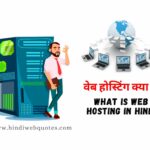 वेब होस्टिंग क्या है हिंदी, वेब होस्टिंग करने की क्या प्रक्रिया है, सबसे अच्छी होस्टिंग कौन सी है, होस्टिंग से क्या फायदा है, होस्टिंग क्यों महत्वपूर्ण है, web Hosting kya hai in Hindi, वेब होस्टिंग के प्रकार, वेब होस्टिंग इन हिंदी, Web Hosting meaning in Hindi, वेब होस्टिंग करने की क्या प्रक्रिया होती है समझाइए, What is Web Hosting in Hindi