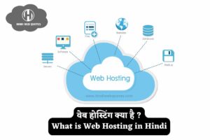 वेब होस्टिंग क्या है हिंदी, वेब होस्टिंग करने की क्या प्रक्रिया है, सबसे अच्छी होस्टिंग कौन सी है, होस्टिंग से क्या फायदा है, होस्टिंग क्यों महत्वपूर्ण है, web Hosting kya hai in Hindi, वेब होस्टिंग के प्रकार, वेब होस्टिंग इन हिंदी, Web Hosting meaning in Hindi, वेब होस्टिंग करने की क्या प्रक्रिया होती है समझाइए, What is Web Hosting in Hindi 