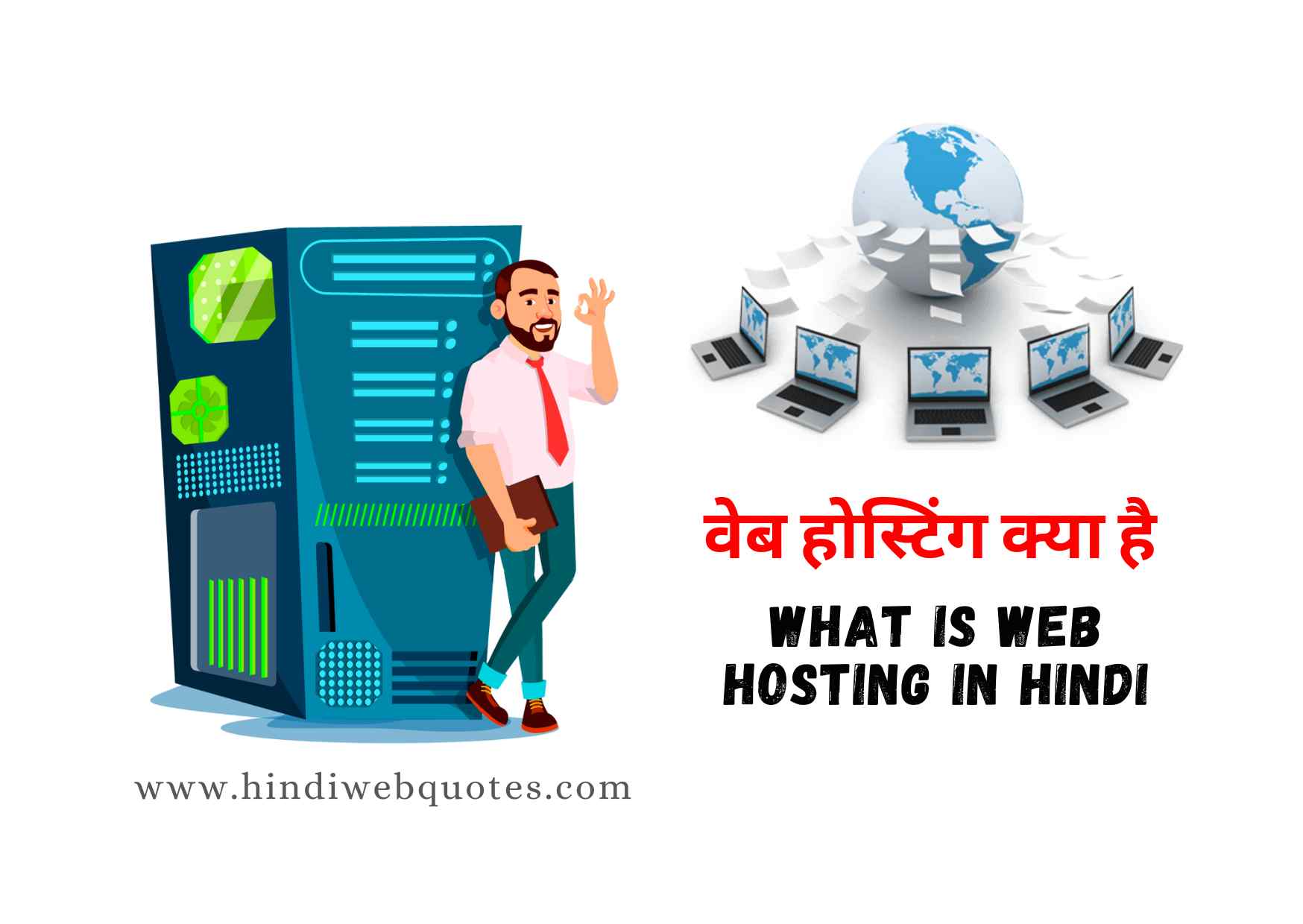 वेब होस्टिंग क्या है | What Is Web Hosting In Hindi