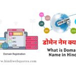 what is domain name in Hindi, डोमेन नेम क्या है