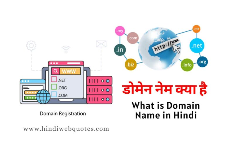 what is domain name in Hindi, डोमेन नेम क्या है