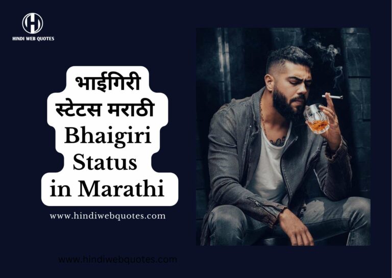 Bhaigiri Status in Marathi