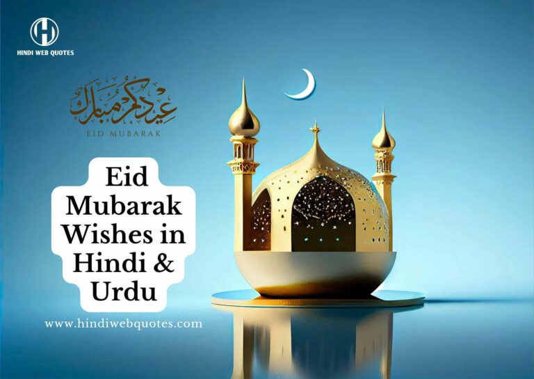 Best Eid Mubarak Wishes in Hindi & Urdu | ईद मुबारक बधाई संदेश हिंदी और उर्दू