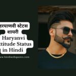 Haryanvi Attitude Status, हरयाणवी स्टेटस शायरी, Haryanvi Shayari in Hindi