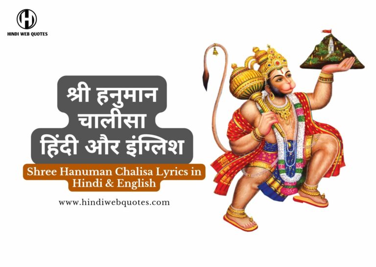 श्री हनुमान चालीसा हिंदी और इंग्लिश में | Shree Hanuman Chalisa Lyrics in Hindi & English