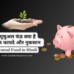 म्यूचुअल फंड क्या है और यह कैसे काम करता है | What is Mutual Fund and How does it work in Hindi