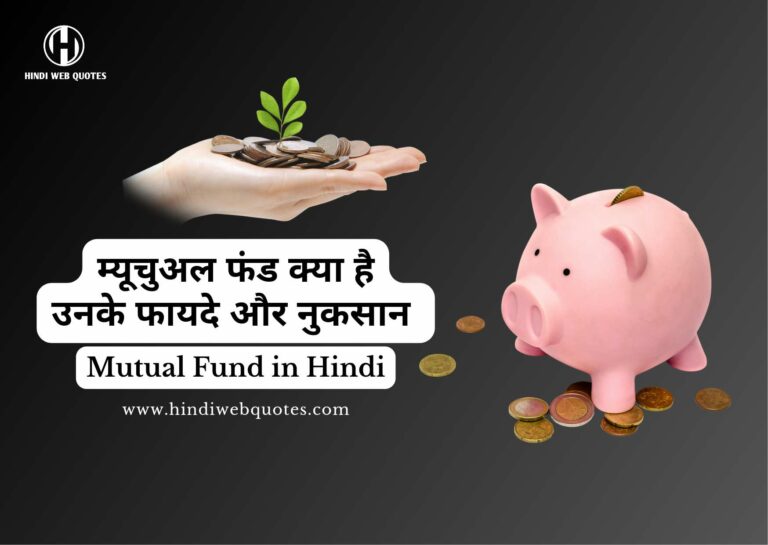 म्यूचुअल फंड क्या है और यह कैसे काम करता है | What is Mutual Fund and How does it work in Hindi