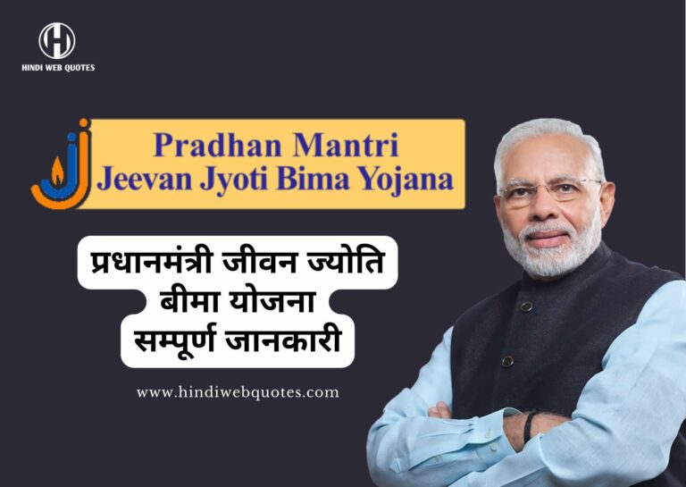 पंतप्रधान जीवन ज्योति बीमा योजना क्या है, Pradhanmantri Jeevan Jyoti Bima Yojana (PMJJBY)
