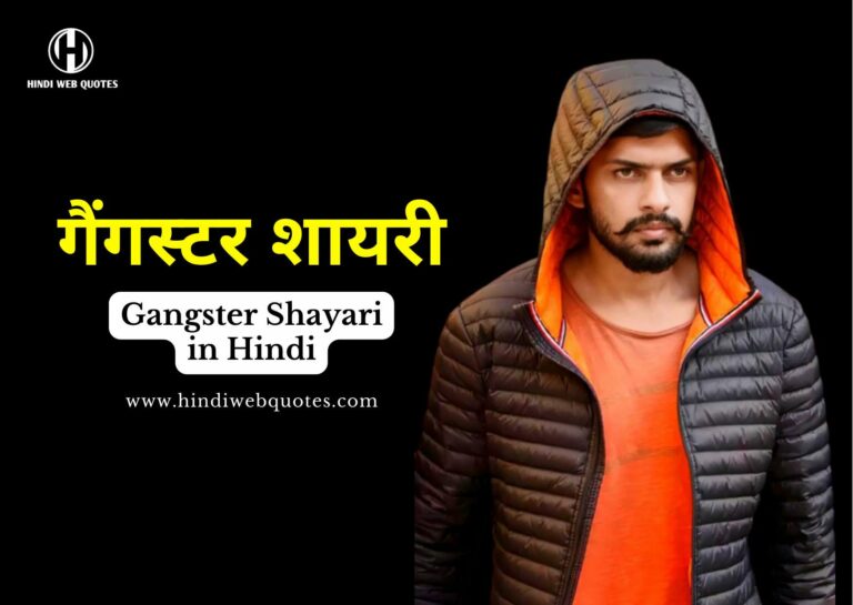 Gangster Shayari in Hindi, Gangster Captions for Instagram, Gangster Bio for Instagram in Hindi, Gangster Dialogue in Hindi, Mafia Shayari in Hindi, Gangster Status in Hindi,
