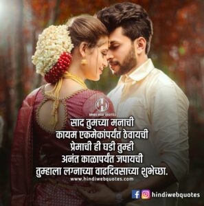 Marriage Anniversary Wishes in Marathi