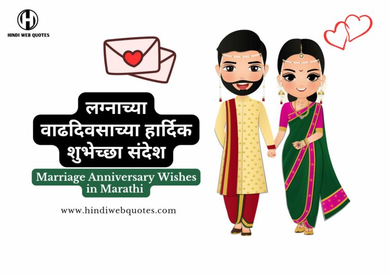 Happy Marriage Anniversary Wishes in Marathi, लग्नाच्या वाढदिवसाच्या हार्दिक शुभेच्छा संदेश
