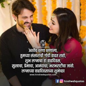 Marriage Anniversary Wishes in Marathi