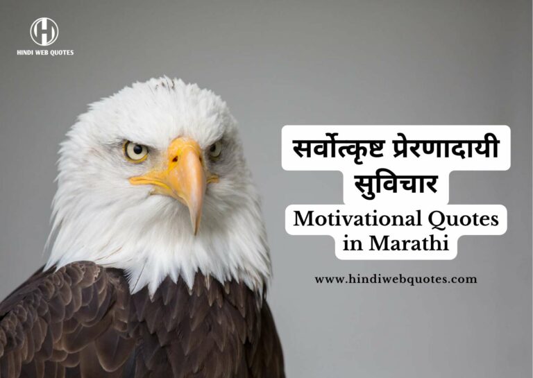 Positive Motivational Quotes in Marathi, Motivational Quotes in Marathi for Success, Life Motivational Quotes in Marathi, Inspirational Quotes in Marathi, Motivational Quotes in Marathi for Students, Success Quotes in Marathi, Success Marathi Suvichar, Positive Thoughts in Marathi, Inspirational Marathi Suvichar, Good Thoughts in Marathi Text, Motivational Shayari in Marathi, Inspirational Thoughts in Marathi, Motivational Lines in Marathi, Self Motivation Positive Thoughts in Marathi, positive quotes marathi,