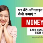 घर बैठे ऑनलाइन पैसे कैसे कमाएं - दुनिया का सबसे आसान तरीका | Earn Money Online From Home