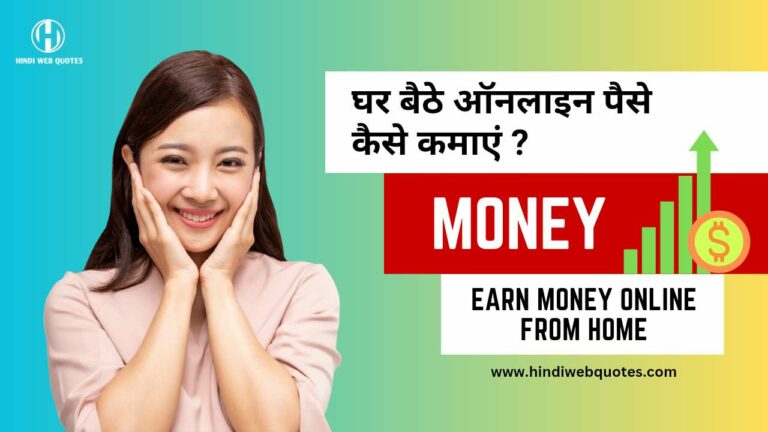 घर बैठे ऑनलाइन पैसे कैसे कमाएं - दुनिया का सबसे आसान तरीका | Earn Money Online From Home