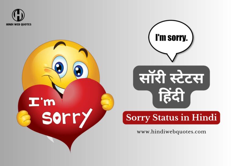 Best Sorry Status in Hindi | सॉरी स्टेटस हिंदी
