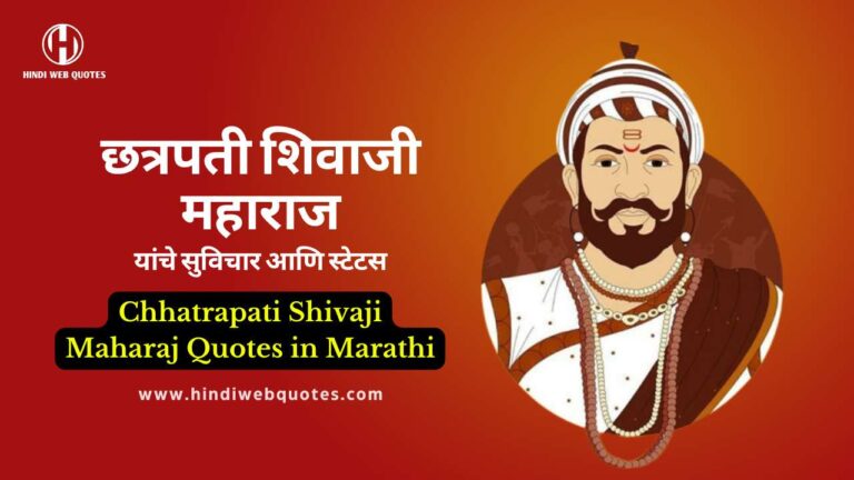 Great Chhatrapati Shivaji Maharaj Quotes in Marathi | छत्रपती शिवाजी महाराज सुविचार
