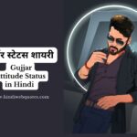 Gurjar Status In hindi, गुज्जर स्टेटस शायरी, Best Gujjar Attitude Status in Hindi