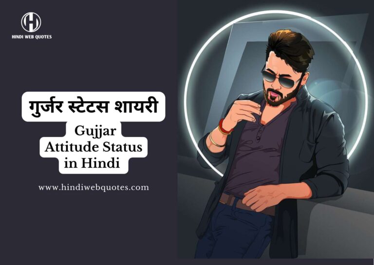 Gurjar Status In hindi, गुज्जर स्टेटस शायरी, Best Gujjar Attitude Status in Hindi