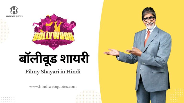 बॉलीवुड शायरी | Best Bollywood Shayari | फिल्मी शायरी