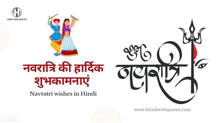 नवरात्रि की हार्दिक शुभकामनाएं संदेश | Happy Navratri Wishes in Hindi 2023