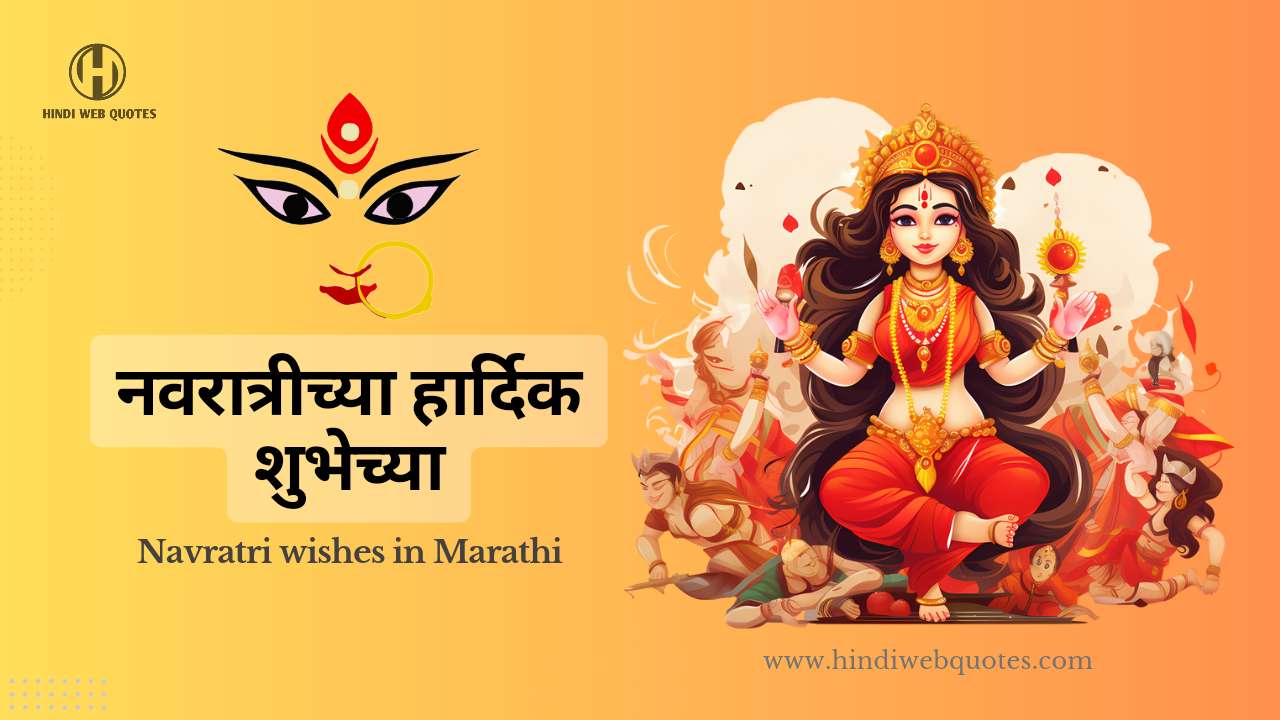 नवरात्रीच्या हार्दिक शुभेच्छा संदेश Happy Navratri Wishes In Marathi