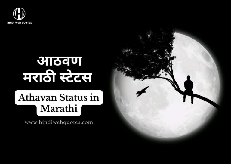 Aathavan Marathi Status | सर्वोत्तम आठवण स्टेटस मराठी