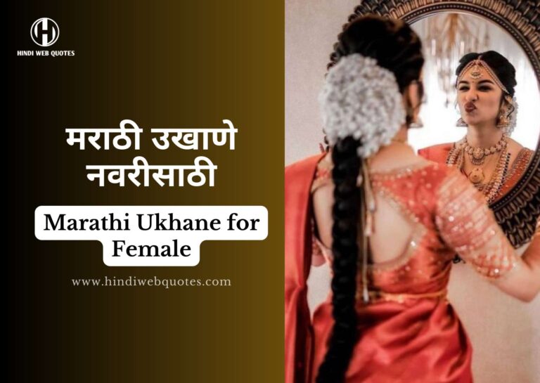 101+ Best Marathi Ukhane for Female | मराठी उखाणे नवरी साठी