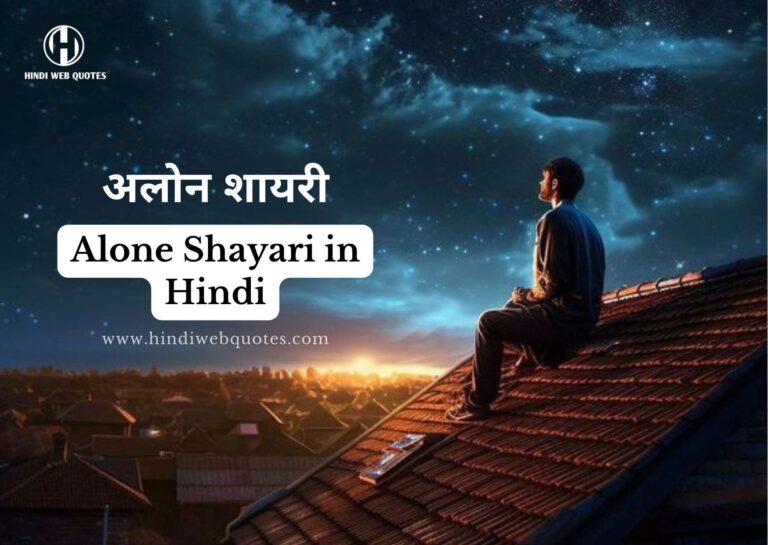 Alone Shayari In Hindi | अलोन शायरी हिंदी