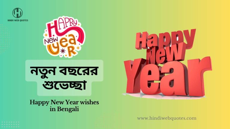 Happy New Year Wishes in Bengali | নতুন বছরের শুভেচ্ছা 2024