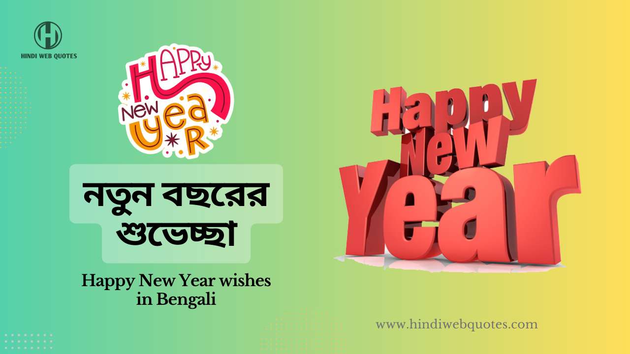 51+ Happy New Year Wishes In Bengali নতুন বছরের শুভেচ্ছা 2024 Hindi