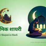 Best Islamic Shayari in Hindi | इस्लामिक शायरी हिंदी