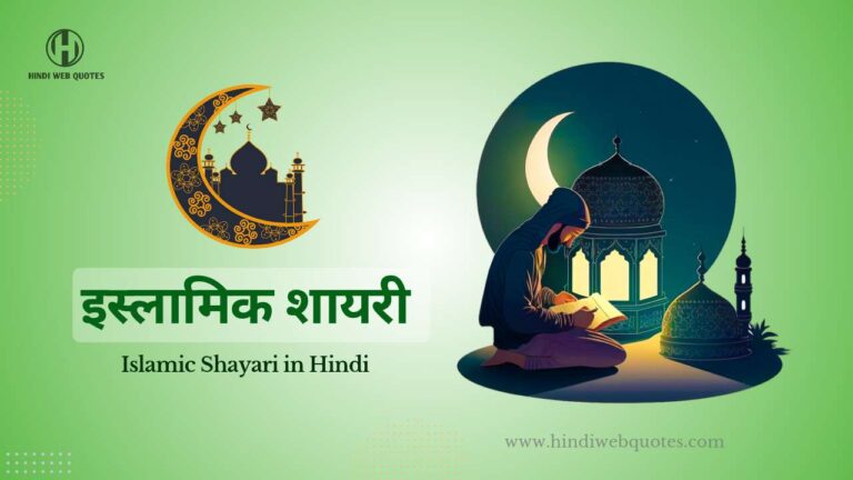 Best Islamic Shayari in Hindi | इस्लामिक शायरी हिंदी