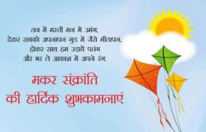Happy Makar Sankranti Wishes in Hindi, मकर सक्रांति की हार्दिक शुभकामनाएं