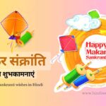 Happy Makar Sankranti Wishes in Hindi, मकर सक्रांति की हार्दिक शुभकामनाएं