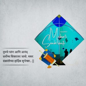 मकर संक्रांतीच्या शुभेच्छा | Happy Makar Sankranti Wishes in Marathi