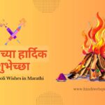 होळी व धुलीवंदनाच्या हार्दिक शुभेच्छा, होळी शुभेच्छा संदेश मराठी, Happy Holi Marathi Wishes, Dhulivandan Wishes in Marathi, Holi Dahan Wishes in Marathi, होळी शुभेच्छा संदेश मराठी, धुलीवंदनाच्या हार्दिक शुभेच्छा, होळीच्या हार्दिक शुभेच्छा, Happy Holi Wishes In Marathi