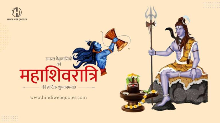 Maha Shivratri Wishes in Hindi | महाशिवरात्रि की हार्दिक शुभकामनाएं