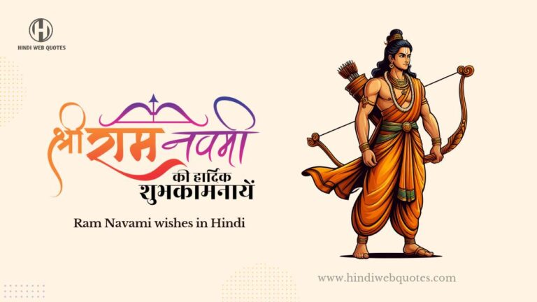 Ram Navami Wishes in Hindi | राम नवमी के शुभ अवसर पर बधाई संदेश
