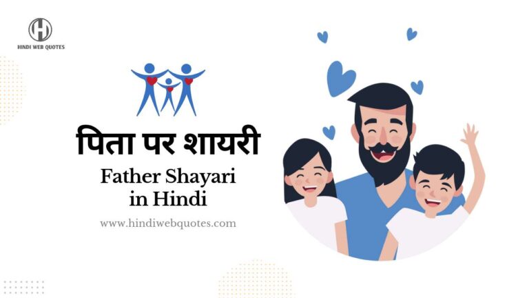 Father Shayari in Hindi