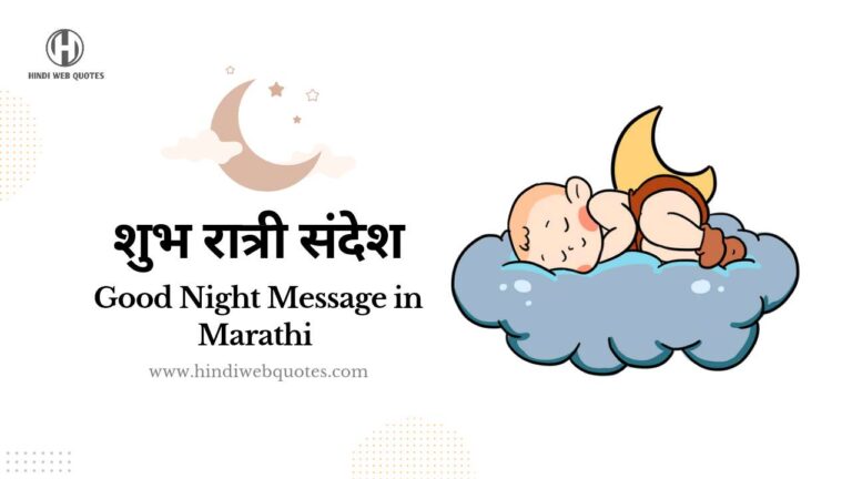 Good Night Messages in Marathi, शुभ रात्री शुभेच्छा मराठी संदेश, शुभ रात्री स्टेटस मराठी, शुभ रात्री सुविचार, शुभ रात्री शुभेच्छा मराठी